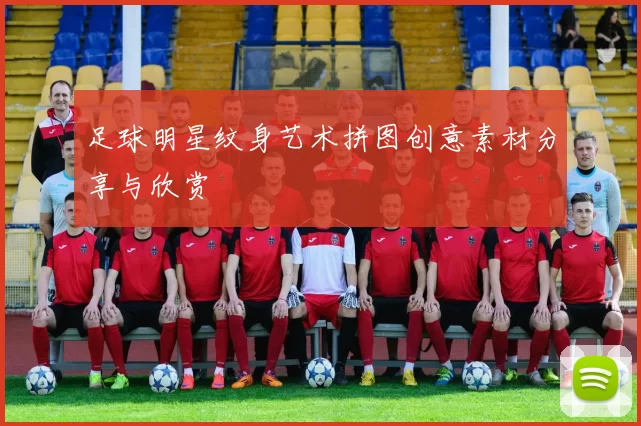 足球明星纹身艺术拼图创意素材分享与欣赏