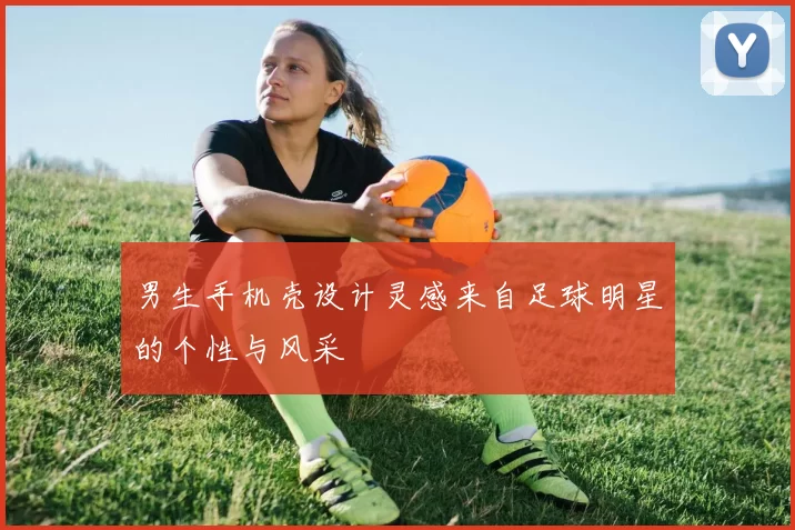 男生手机壳设计灵感来自足球明星的个性与风采