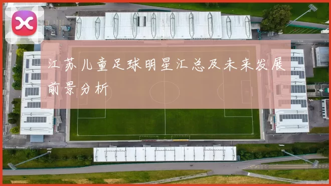 江苏儿童足球明星汇总及未来发展前景分析