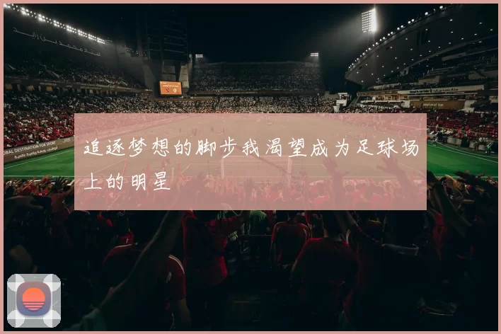 追逐梦想的脚步我渴望成为足球场上的明星
